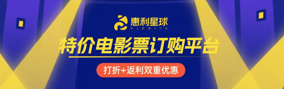 特价电影票