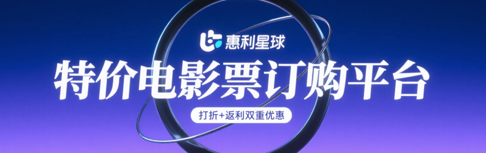 特价电影票