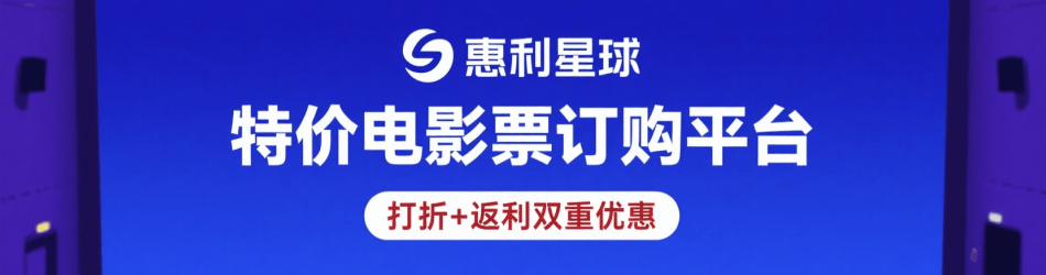 特价电影票订购平台